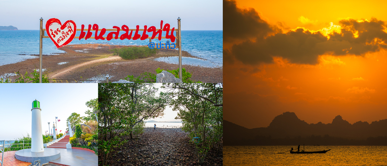 cover แว่ะเยี่ยมชม "แหลมแท่น" จ.ประจวบ แล้วค้นพบหาดลับถ่ายรูปพระอาทิตย์ตกที่ทะเลฝั่งอ่าวไทย (ใช่แล้ว อ่านไม่ผิดหรอก พระอาทิตย์ตกที่ทะเลฝั่งอ่าวไทย)