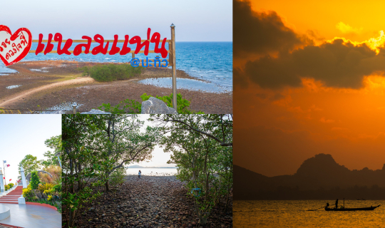 Cover แว่ะเยี่ยมชม "แหลมแท่น" จ.ประจวบ แล้วค้นพบหาดลับถ่ายรูปพระอาทิตย์ตกท...