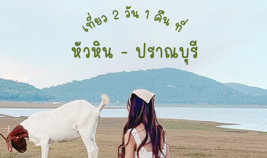 Cover เที่ยวหัวหิน-ปราณบุรี 2 วัน 1 คืน...