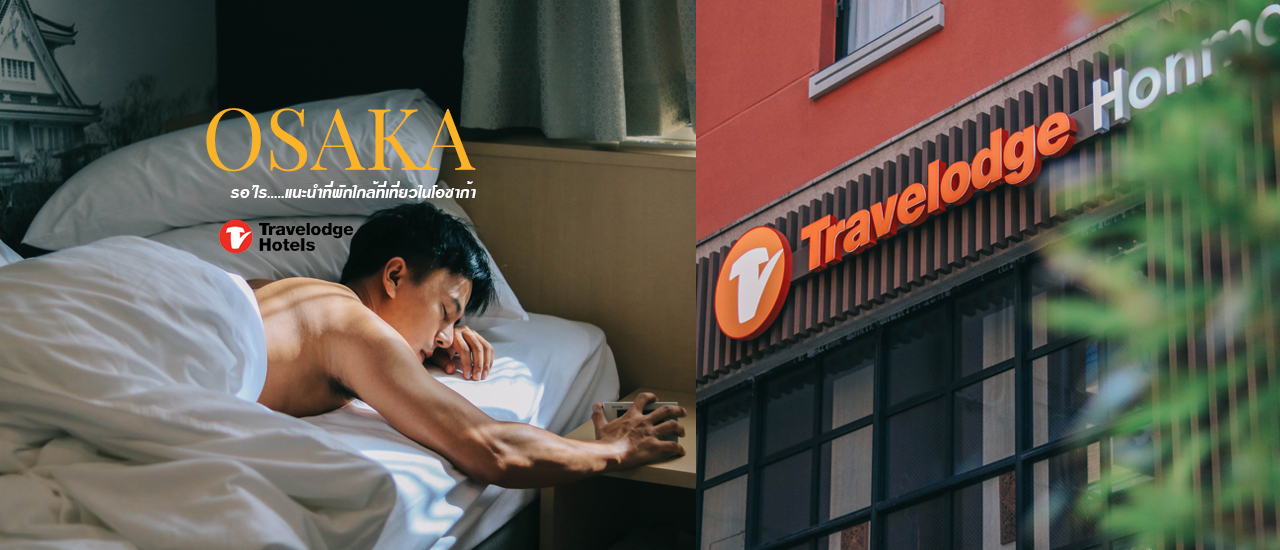 cover OSAKA : แนะนำที่พักใกล้แลนด์มาร์คสำคัญ Travelodge Honmachi Osaka