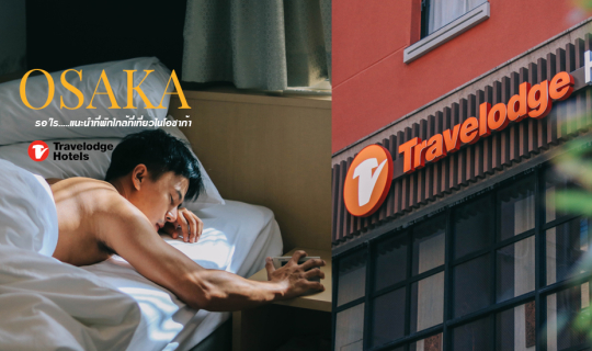 Cover OSAKA : แนะนำที่พักใกล้แลนด์มาร์คสำคัญ Travelodge Honmachi Osaka...