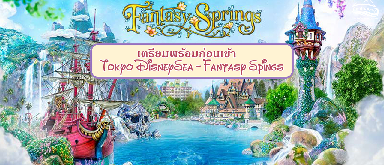 cover เตรียมพร้อมก่อนเข้าโซนใหม่ Fantasy Springs @ Tokyo DisneySea
