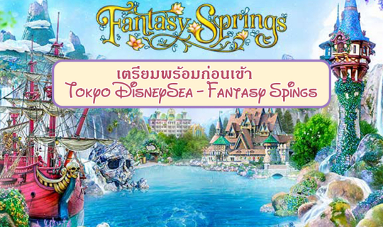 cover เตรียมพร้อมก่อนเข้าโซนใหม่ Fantasy Springs @ Tokyo DisneySea