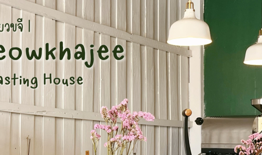 Cover โฮมคาเฟ่จ.กาญฯ มู้ดดี กาแฟอร่อย...