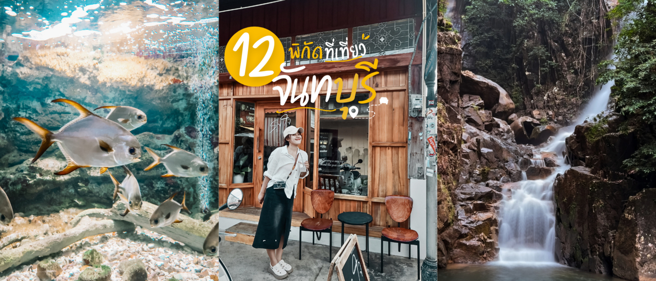 cover "จันทบุรี" กับ 13 พิกัดที่เที่ยว ที่ห้ามพลาด...