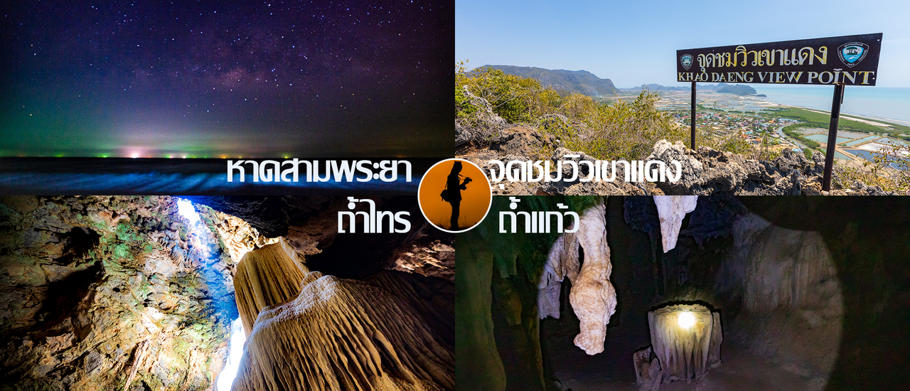 cover ผจญภัย "อุทยานแห่งชาติเขาสามร้อยยอด" ถ่ายรูปทางช้างเผือก ที่มีแพลงก์ตอนเรืองแสงเป็นฉากหน้า แล้วไปปีนเขาที่ "จุดชมวิวเขาแดง" แล้วไปมุดถ้ำที่ "ถ้ำไทร" และ "ถ้ำแก้ว"