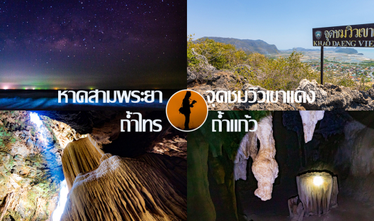 cover ผจญภัย "อุทยานแห่งชาติเขาสามร้อยยอด" ถ่ายรูปทางช้างเผือก ที่มีแพลงก์ตอนเรืองแสงเป็นฉากหน้า แล้วไปปีนเขาที่ "จุดชมวิวเขาแดง" แล้วไปมุดถ้ำที่ "ถ้ำไทร" และ "ถ้ำแก้ว"
