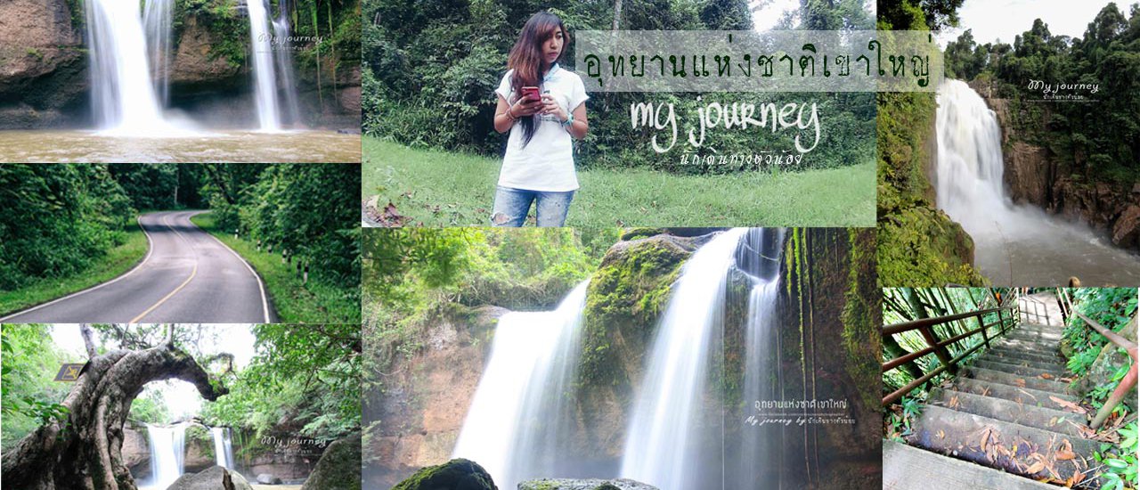 cover เขาใหญ่ 2 น้ำตก คนเดียว 1 วัน ทริปแผนพัง เสียตังค์งบบานปลาย