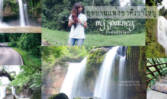 cover เขาใหญ่ 2 น้ำตก คนเดียว 1 วัน ทริปแผนพัง เสียตังค์งบบานปลาย