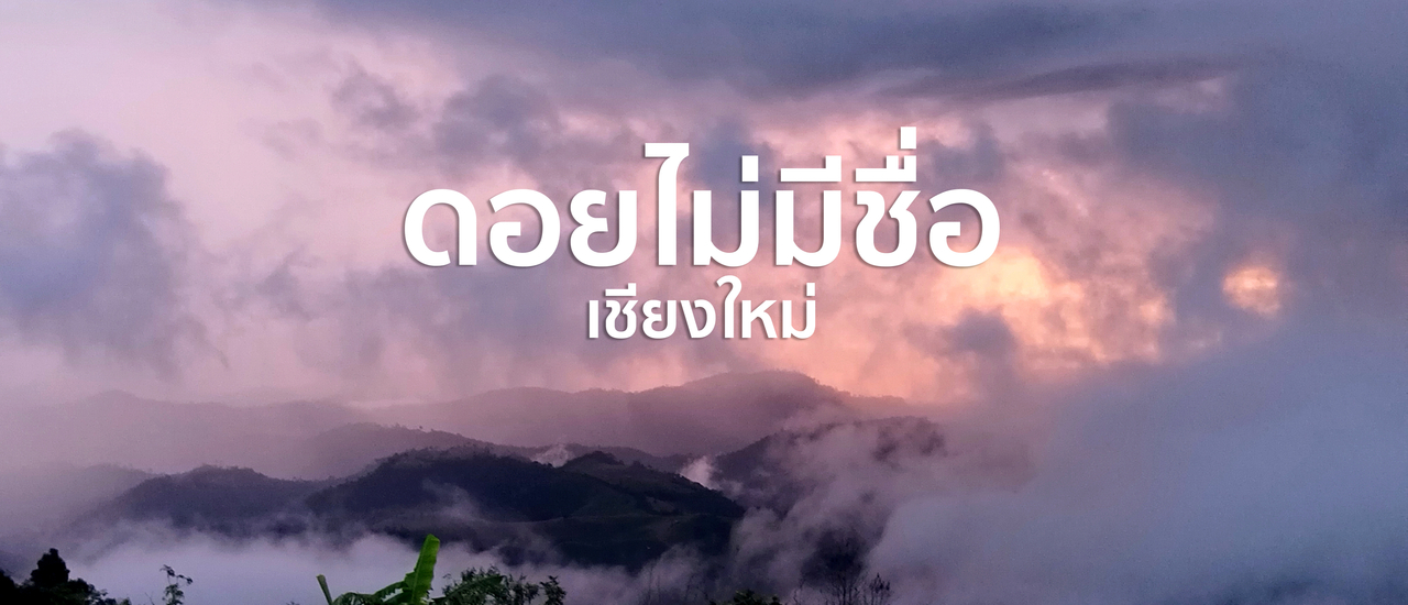 cover ดอยไม่มีชื่อ | กัลยาณิวัฒนา | จ.เชียงใหม่ 🏞️🌿🍃