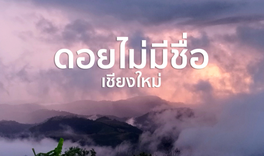 Cover ดอยไม่มีชื่อ | กัลยาณิวัฒนา | จ.เชียงใหม่ 🏞️🌿🍃...