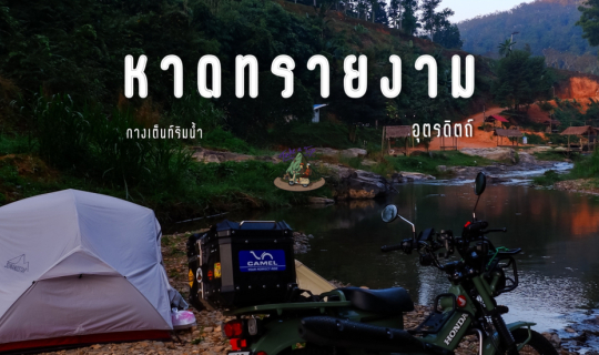 Cover กางเต็นท์ริมน้ำ หาดทรายงาม...