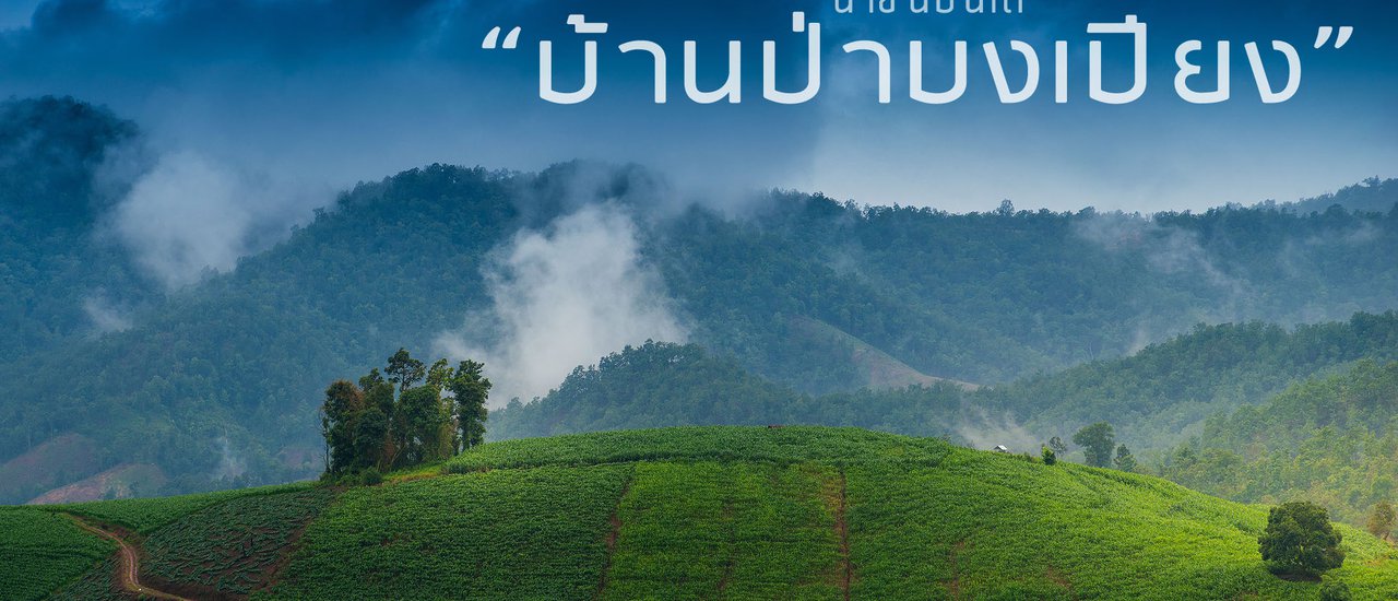 cover ตะลุยฝนที่..."บ้านป่าบงเปียง"