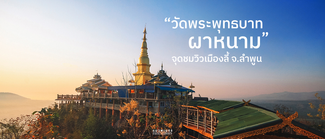 cover วัดพระพุทธบาทผาหนาม จุดชมวิวเมืองลี้ จ.ลำพูน