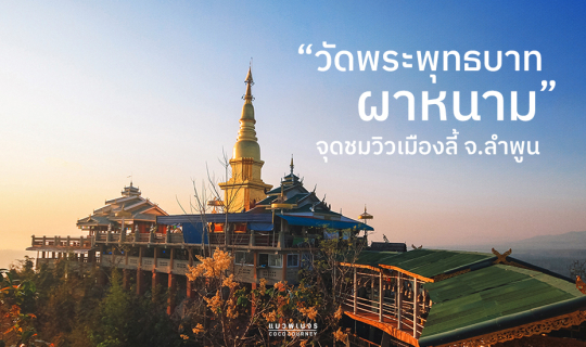 cover วัดพระพุทธบาทผาหนาม จุดชมวิวเมืองลี้ จ.ลำพูน