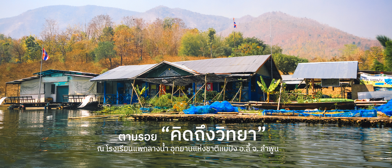 cover ตามรอย "คิดถึงวิทยา" โรงเรียนแพกลางน้ำ อ.ลี้ จ.ลำพูน