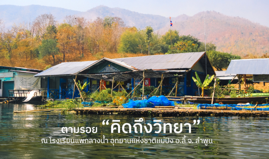 Cover ตามรอย "คิดถึงวิทยา" โรงเรียนแพกลางน้ำ อ.ลี้ จ.ลำพูน...