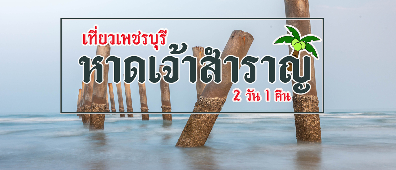 cover เที่ยวเพชรบุรี "หาดเจ้าสำราญ"