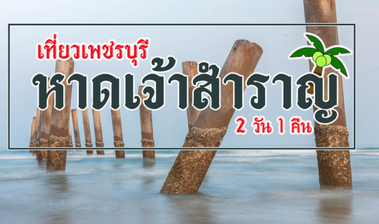 cover เที่ยวเพชรบุรี "หาดเจ้าสำราญ"