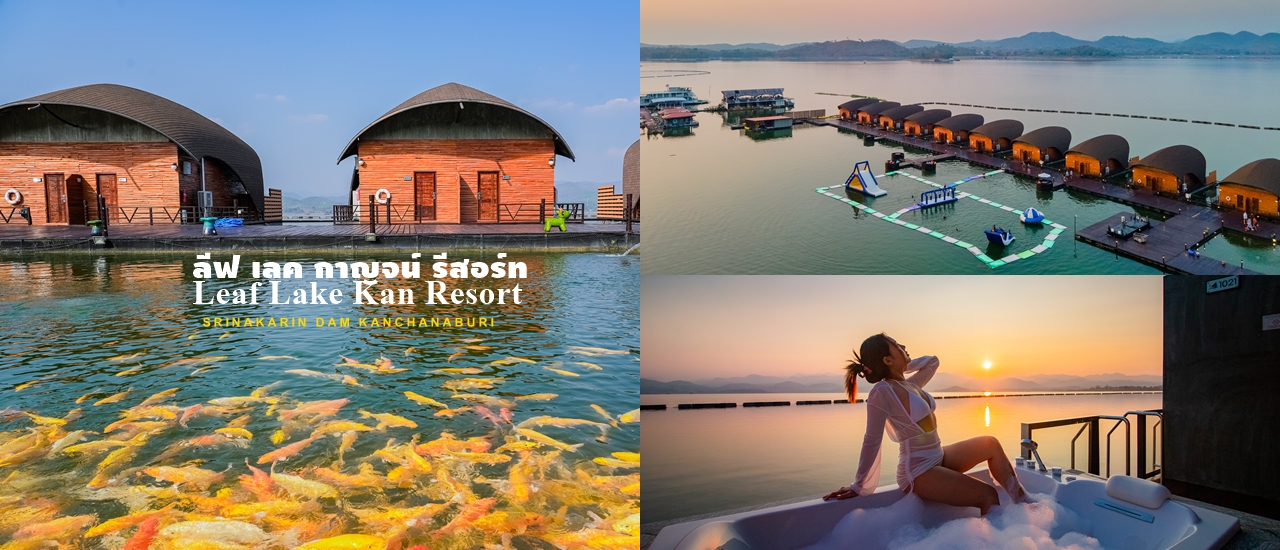 cover นอนแพสุดหรู ล่องแพเปียก ดินเนอร์ริมเขื่อน ลีฟ เลค กาญ รีสอร์ท