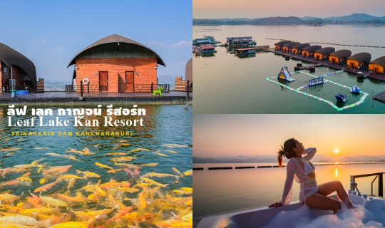 Cover นอนแพสุดหรู ล่องแพเปียก ดินเนอร์ริมเขื่อน  ลีฟ เลค กาญ รีสอร์ท...