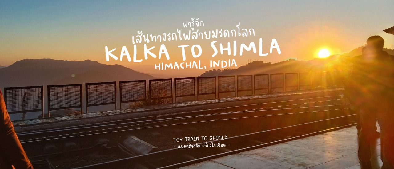 cover พารู้จัก ทอยเทรน เส้นทางรถไฟสายมรดกโลก kalka - Shimla ชิมลา หิมาจัล อินเดีย