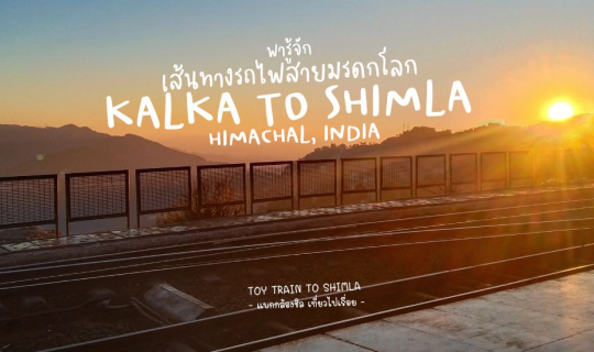 Cover พารู้จัก ทอยเทรน เส้นทางรถไฟสายมรดกโลก kalka - Shimla ชิมลา หิมาจัล ...