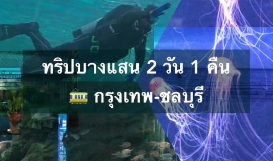 cover ทริปบางแสน 2 วัน 1 คืน ด้วยรถไฟ (ถ้าไม่ทันรถไฟล่ะ?)