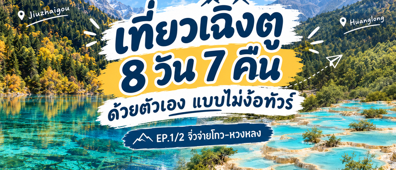 cover เที่ยวเฉิงตู 8 วัน 7 คืน ด้วยตัวเองแบบไม้ง้อทัวร์ EP.1/2 [การเตรียมตัว-จิ่วจ่ายโกว-หวงหลง]