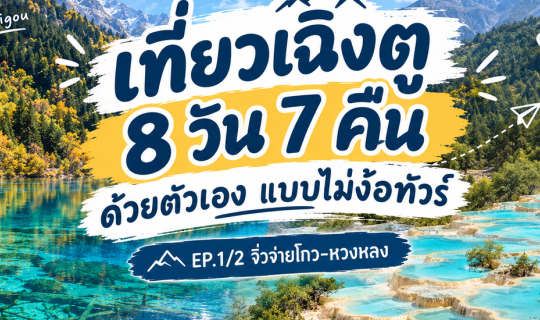 Cover เที่ยวเฉิงตู 8 วัน 7 คืน ด้วยตัวเองแบบไม้ง้อทัวร์ EP.1/2 [การเตรียมต...