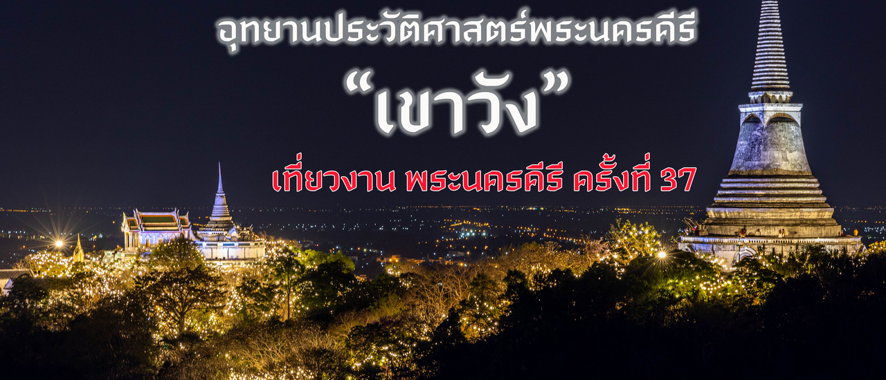 cover อุทยานประวัติศาสตร์พระนครคีรี (เขาวัง)