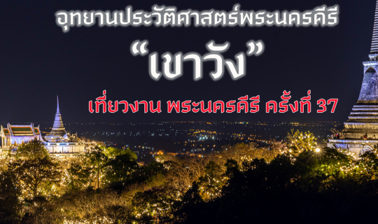 cover อุทยานประวัติศาสตร์พระนครคีรี (เขาวัง)