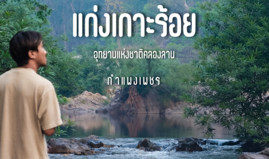 Cover ทริปนี้เราจะพาไปกางเต็นท์ริมน้ำ ที่น้อยคนจะรู้จัก 🏕️...