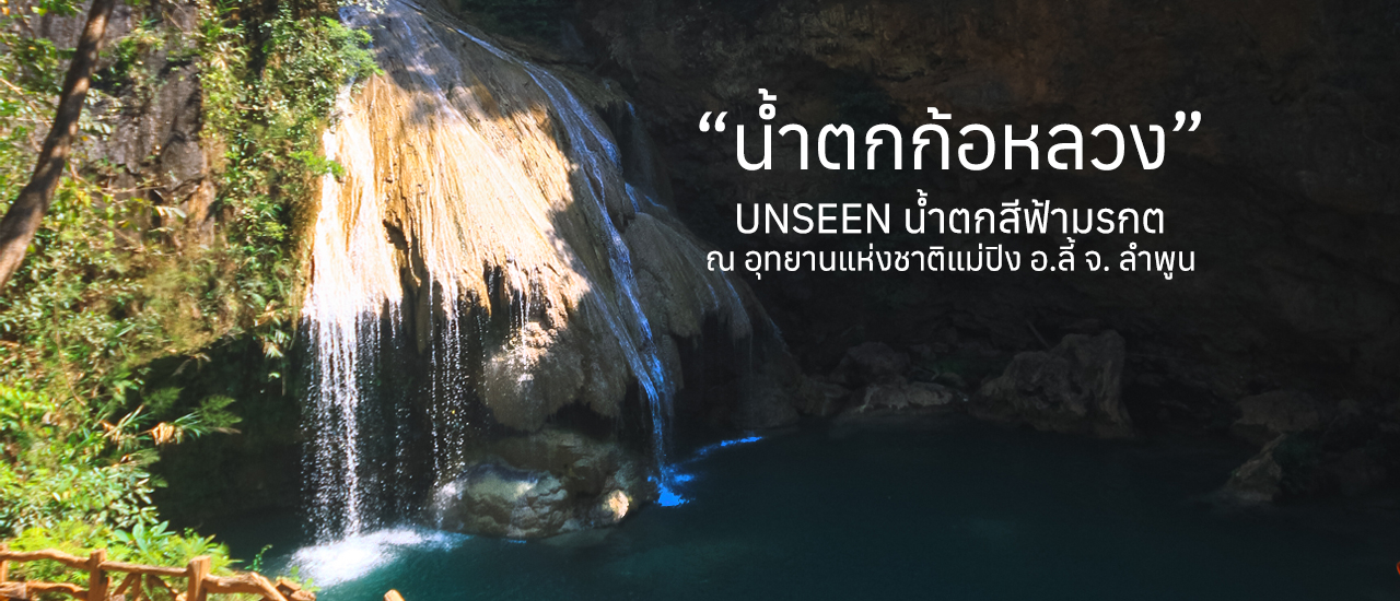 cover น้ำตกก้อหลวง Unseen น้ำตกสีเขียวมรกต ณ อุทยานแห่งชาติแม่ปิง จ.ลำพูน