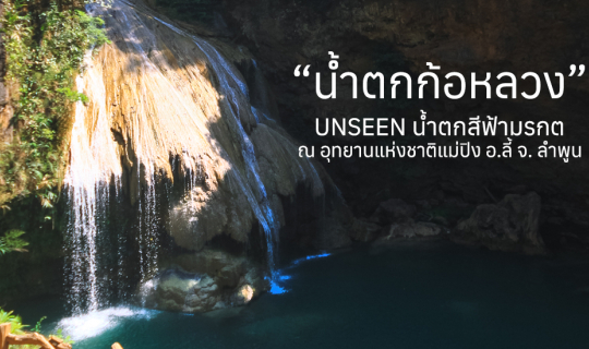 Cover น้ำตกก้อหลวง Unseen น้ำตกสีเขียวมรกต ณ อุทยานแห่งชาติแม่ปิง จ.ลำพูน...