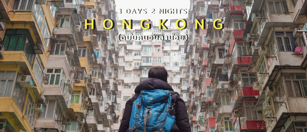 cover (รีวิวฮ่องกง) | เที่ยว ฮ่องกง 3 วัน 2 คืน ฉบับคนมีวันลาน้อย สายชิล..สายกิน สายมูขอพรเสิรมเฮงชีวิตปังๆ!!!