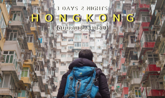 Cover (รีวิวฮ่องกง) | เที่ยว ฮ่องกง 3 วัน 2 คืน ฉบับคนมีวันลาน้อย สายชิล.....