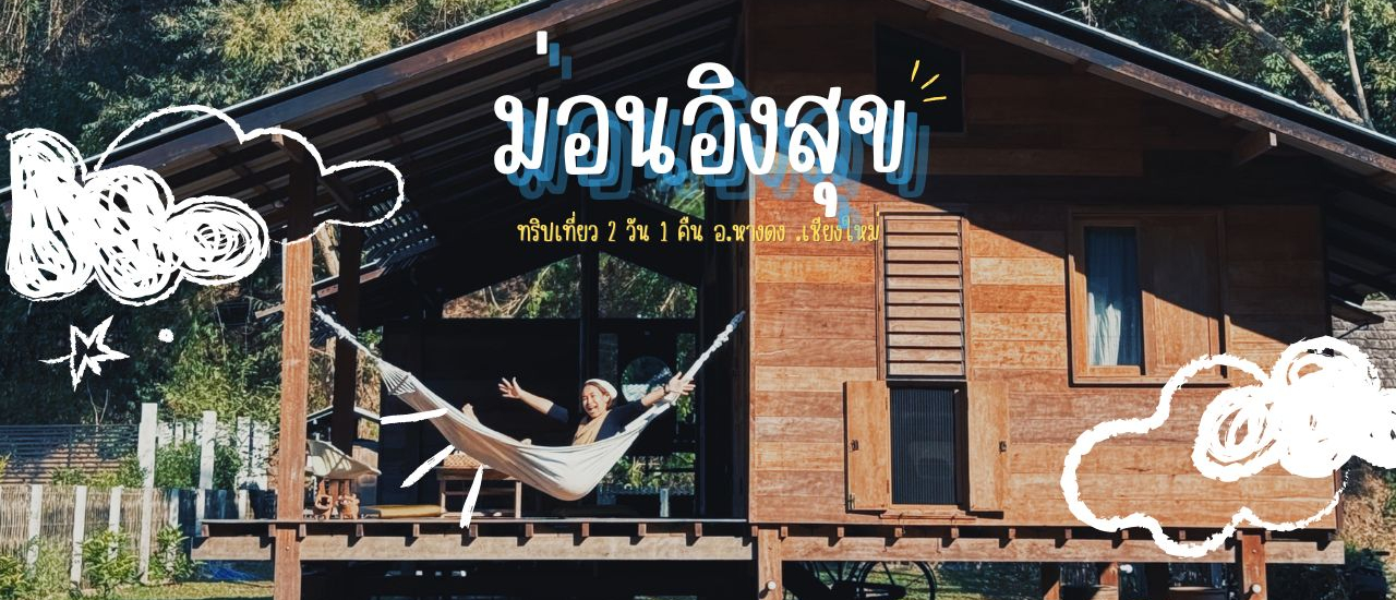 cover 'ม่อนอิงสุข' โฮมสเตย์กลางหุบเขา ในชุมชนแม่ขนิลใต้ จ.เชียงใหม่