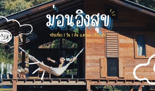 cover 'ม่อนอิงสุข' โฮมสเตย์กลางหุบเขา ในชุมชนแม่ขนิลใต้ จ.เชียงใหม่