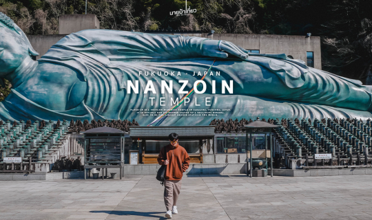 Cover วัดนันโซอิน (𝐍𝐚𝐧𝐳𝐨𝐢𝐧 𝐓𝐞𝐦𝐩𝐥𝐞) ฟูกุโอกะ 🎌...