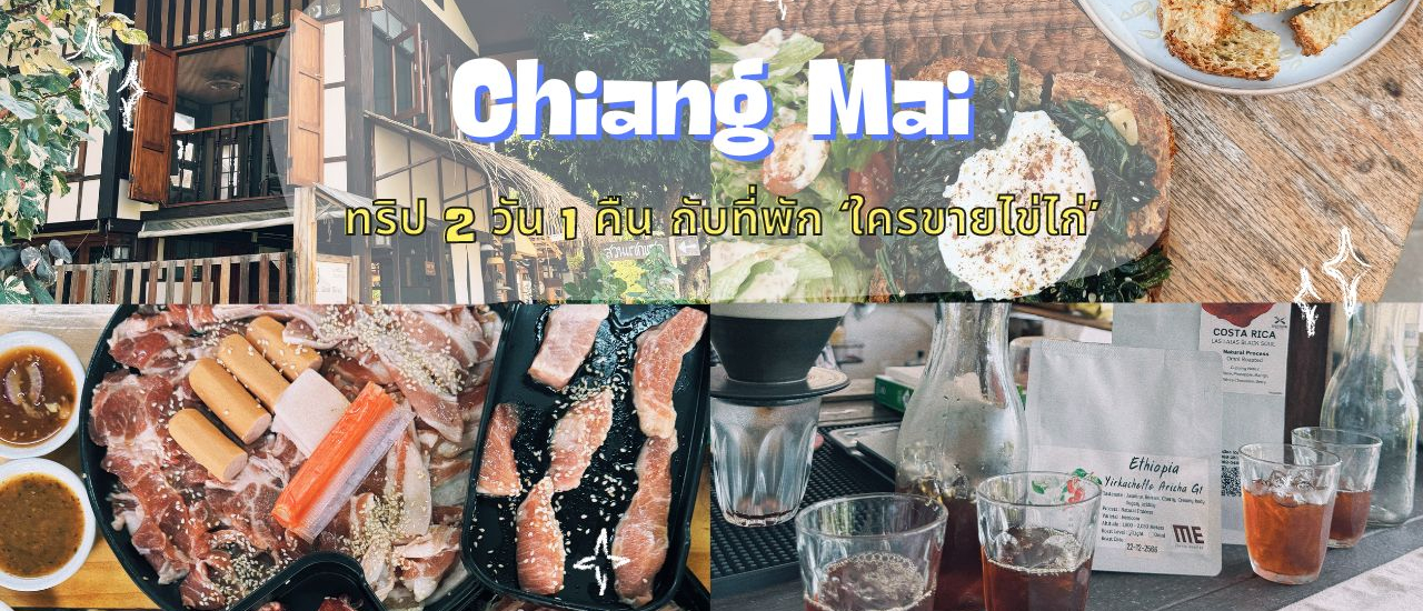 cover 'ใครขายไข่ไก่' นี่ไม่ใช่คำถาม แต่คือ ชื่อที่พักที่เราจะไปพักกันที่ อ.สันป่าตอง จ.เชียงใหม่