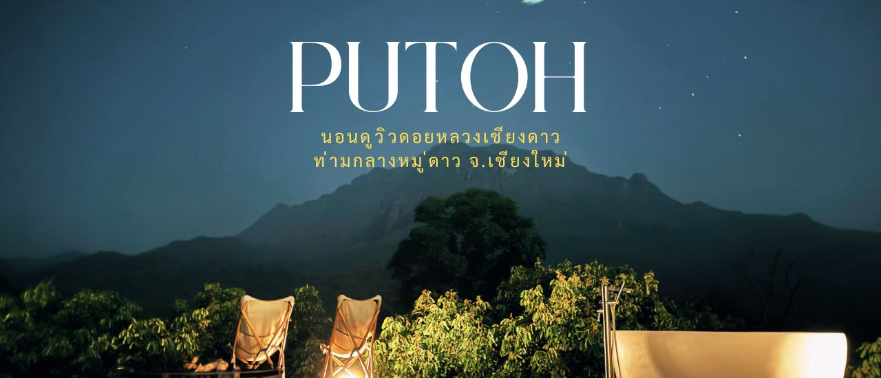 cover 'Putoh' (พูโตะ) นอนดูดาวในที่พักส่วนตัว ชุมชนบ้านยางปู่โต๊ะ อ.เชียงดาว จ.เชียงใหม่