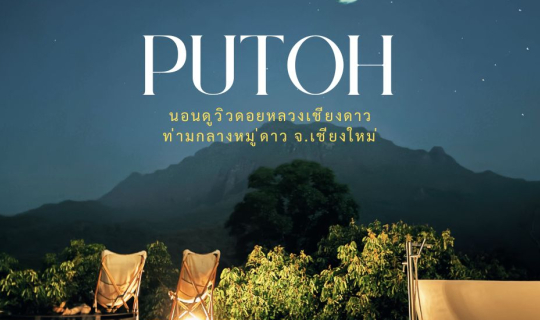 Cover 'Putoh' (พูโตะ) นอนดูดาวในที่พักส่วนตัว ชุมชนบ้านยางปู่โต๊ะ อ.เชียงด...