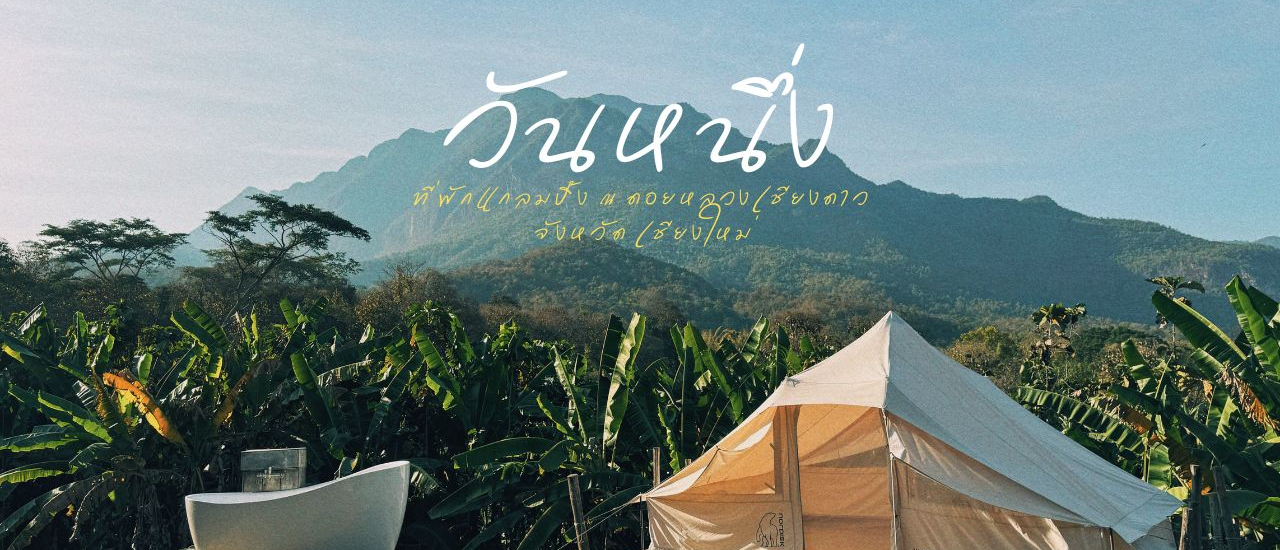 cover 'Onenueng' (วันหนึ่ง) ขึ้นเชียงดาวไปนอนที่พักแบบแกลมปิ้งท่ามกลางวิวดอยหลวงเชียงดาวกัน