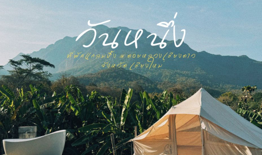 cover 'Onenueng' (วันหนึ่ง) ขึ้นเชียงดาวไปนอนที่พักแบบแกลมปิ้งท่ามกลางวิวดอยหลวงเชียงดาวกัน