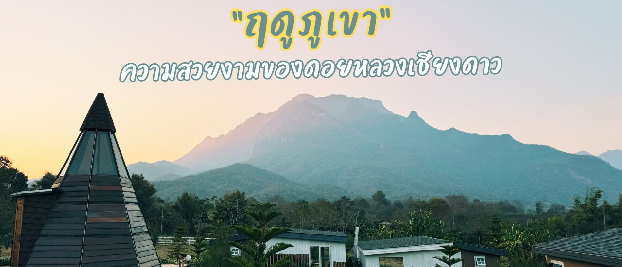 cover 'ฤดูภูเขา' นอนดูวิวดอยหลวงในห้องพักกระโจมแก้ว อ.เชียงดาว จ.เชียงใหม่