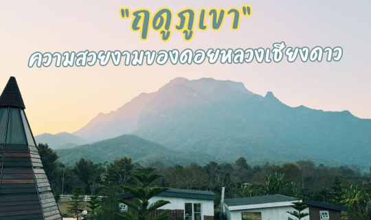 cover 'ฤดูภูเขา' นอนดูวิวดอยหลวงในห้องพักกระโจมแก้ว อ.เชียงดาว จ.เชียงใหม่