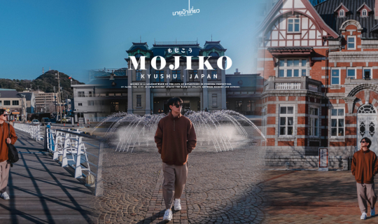 Cover 𝐌𝐨𝐣𝐢𝐤𝐨 𝐑𝐞𝐭𝐫𝐨 เมืองท่าบรรยากาศยุโรปในคิวชู 🛥️⛅...