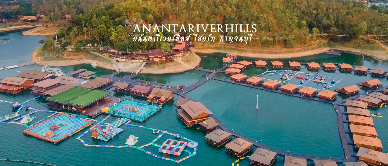 cover เล่นสวนน้ำกลางเขื่อน นอนแพกลางน้ำ อนันตาริเวอร์ฮิลส์ รีสอร์ท กาญจนบุรี