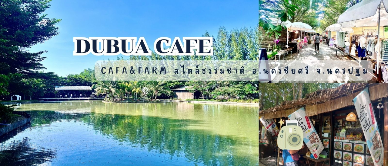 cover DUBUA CAFE ดูบัวคาเฟ่ เป็น CAFE & FARM สไตล์ธรรมชาติ อ.นครชัยศรี จ.นครปฐม